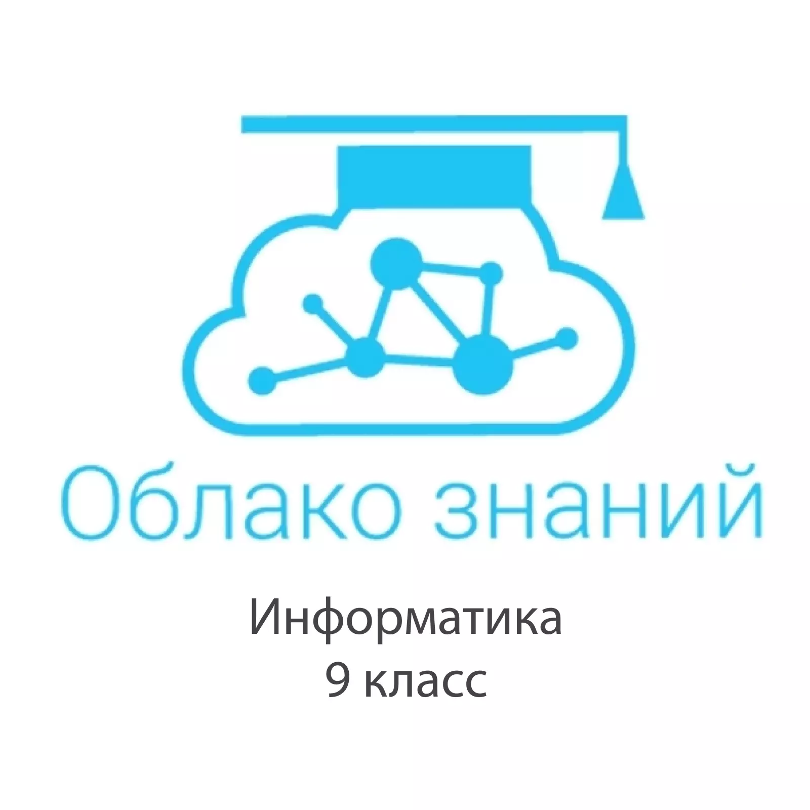 Электронные образовательные ресурсы по информатике 9 класс "Облако знаний"