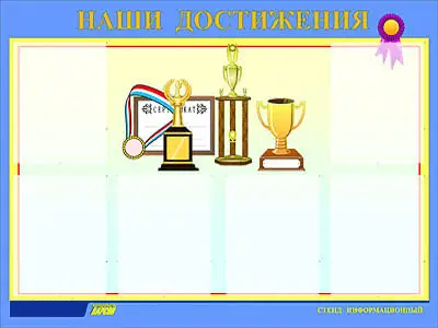 Стенд инф.  для ДОУ "Наши достижения" (80х110см, 6 карм., алюм. проф.)