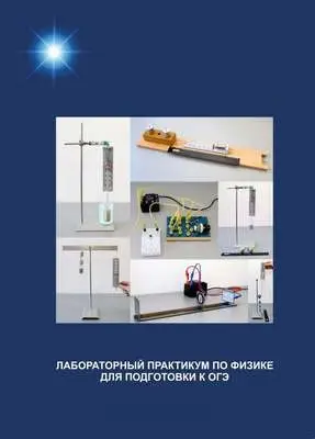 ХМ Методическое руководство "Лабораторный практикум по физике для подготовки к ОГЭ"