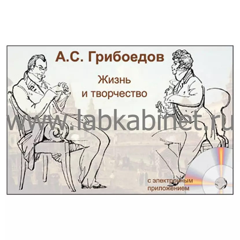 А.С. Грибоедов. Жизнь и творчество, Электронное наглядное пособие с приложением 