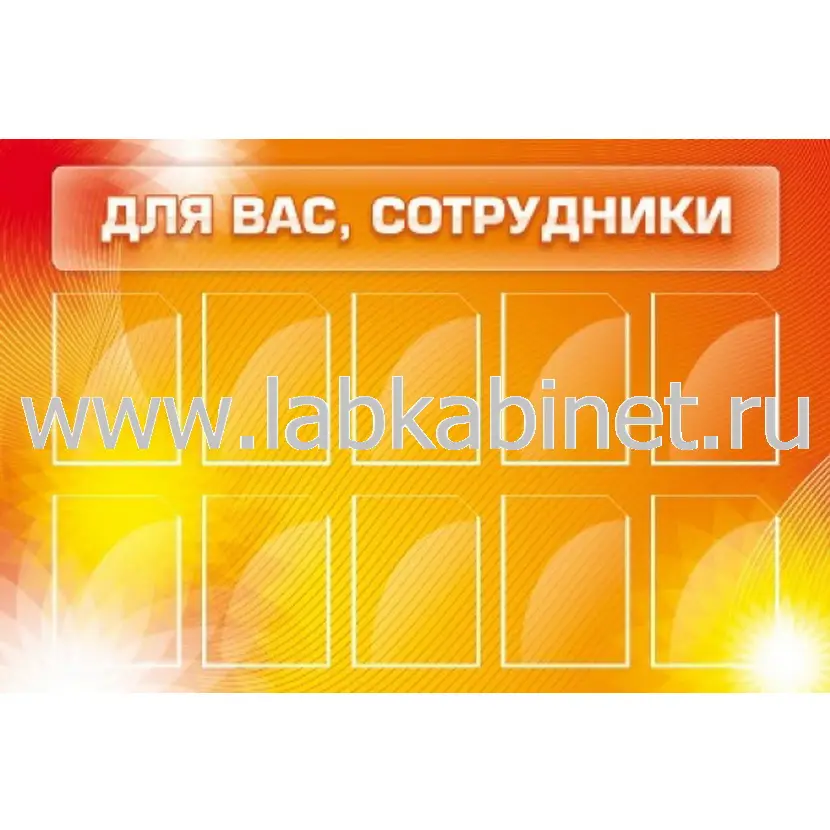 Для вас, сотрудники, 1,5х0,9, 10 карманов А4