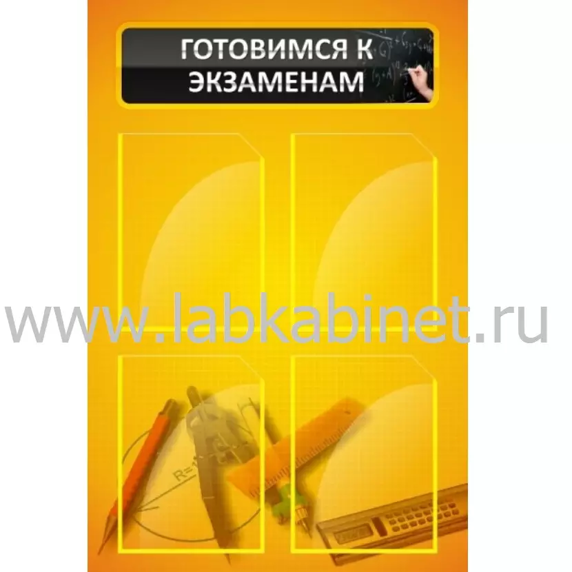 Готовимся к экзаменам, 0,6*0,9, 4 кармана А4