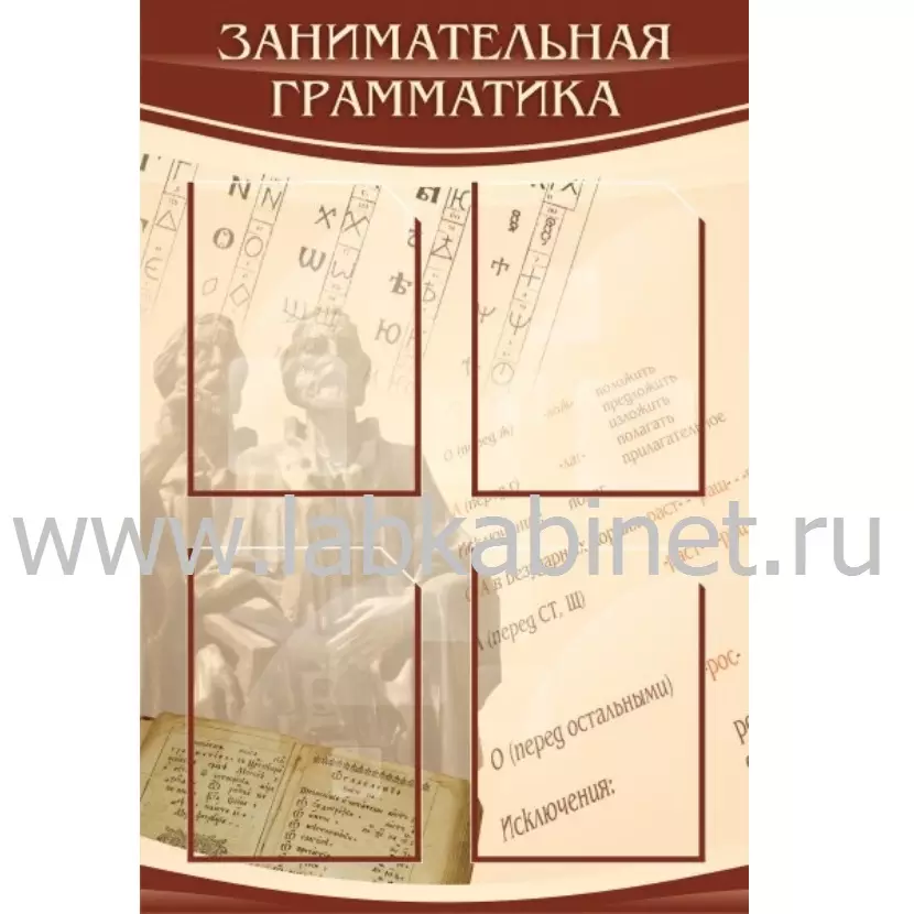 Занимательная грамматика, 0,6х0,9, 4 кармана А4