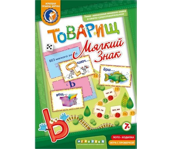 Игра «Товарищ. Мягкий знак» для изучения русского языка