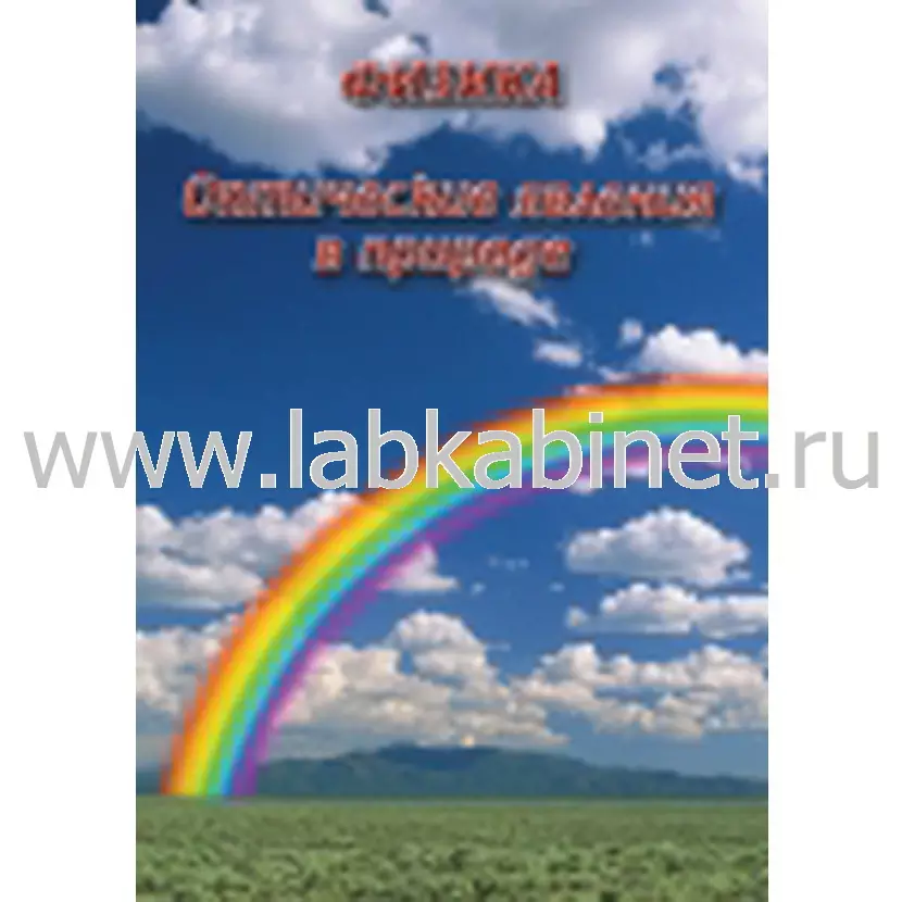 Видеофильм Физика. 18 Оптические явления в природе