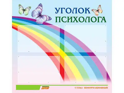 Стенд инф.  для ДОУ "Уголок психолога" (80х75см., 4 карм., алюм. проф.)