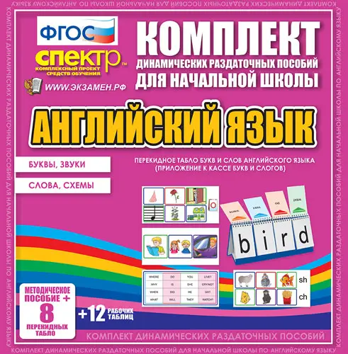 Перекидное табло букв и слогов английского языка