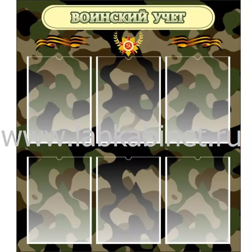 Стенд «Воинский учет» размером 0,8x0,9 м с 6 карманами А4