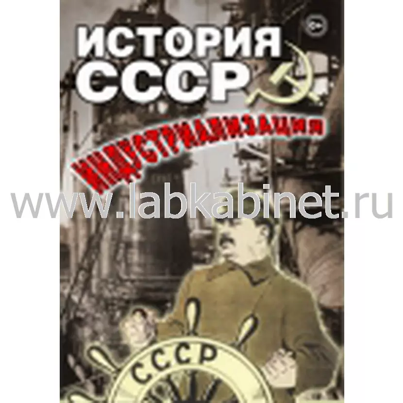 Видеофильм История СССР. Индустриализация