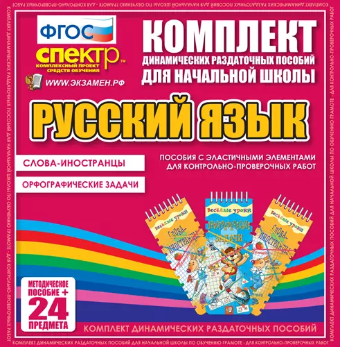Русский язык (резинка). Слова -иностранцы, Орфографические задачи. 2 вида по 12 шт.