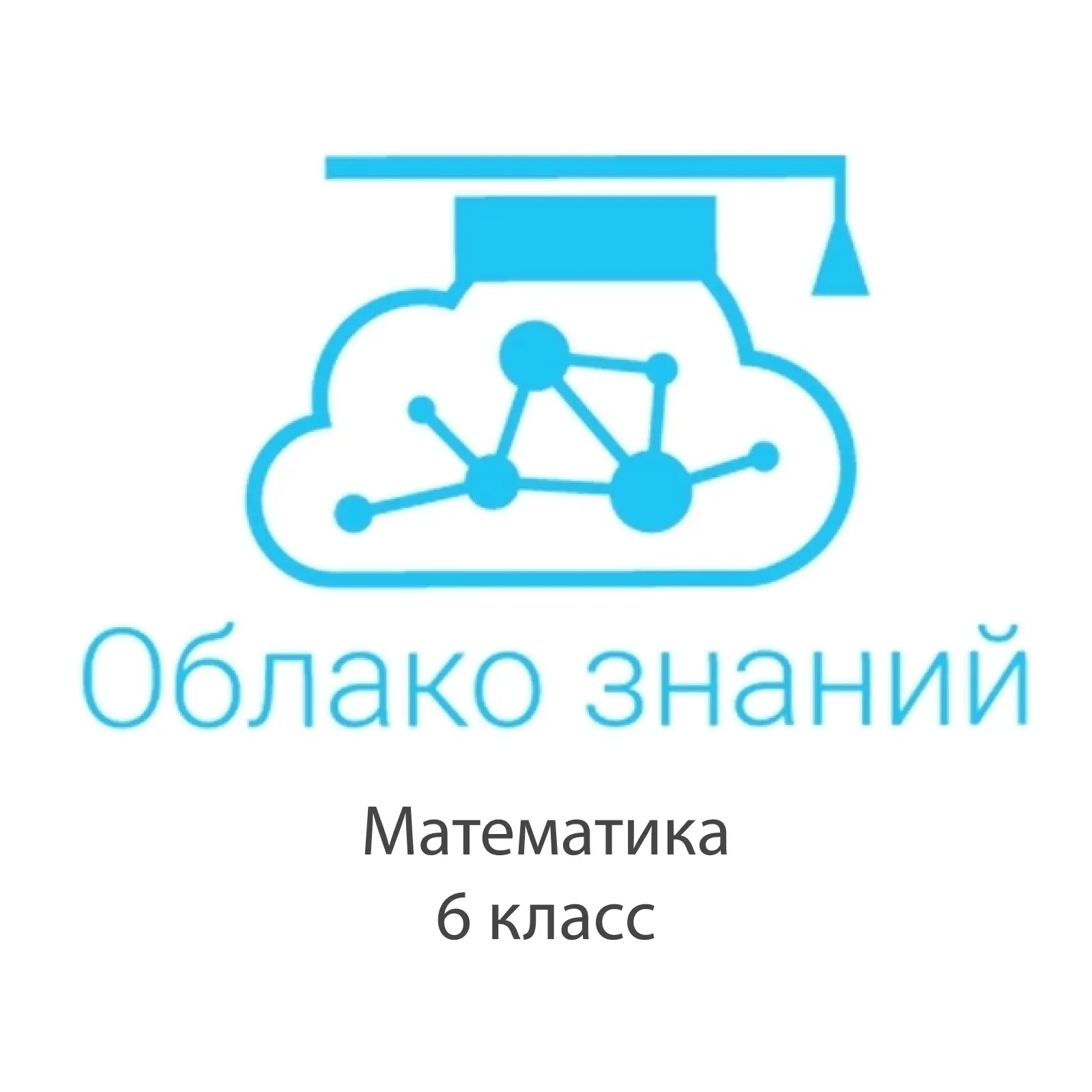 Электронные образовательные ресурсы по математике 6 класс "Облако знаний"