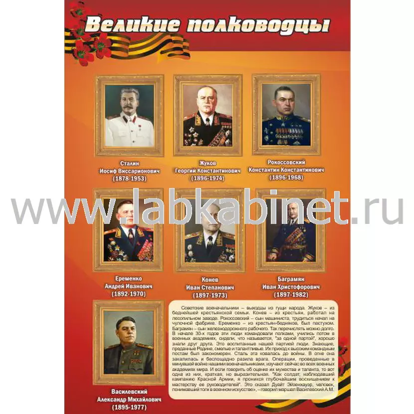 Плакат «Великие полководцы» размером 0,9х0,6 м для кабинета истории