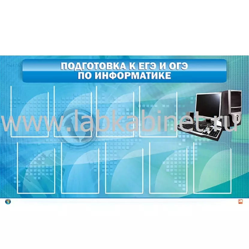Подготовка к ЕГЭ и ОГЭ по информатике, 1,5*0,9, 9 карманов А4