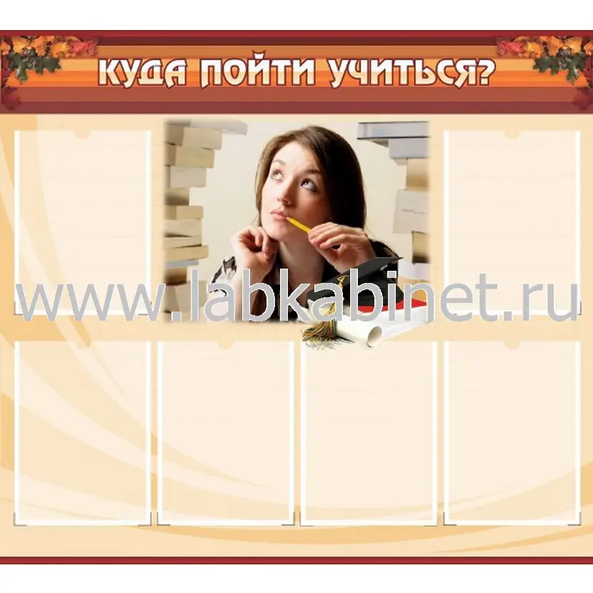 Куда пойти учиться, 1х0,9, 6 карманов А4
