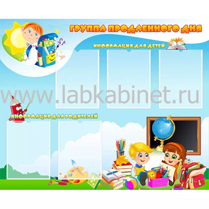 Группа продленного дня, 1,1х0,9, 5 карманов А4