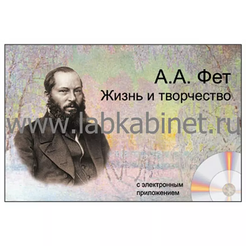 А.А. Фет. Жизнь и творчество, Электронное наглядное пособие с приложением 