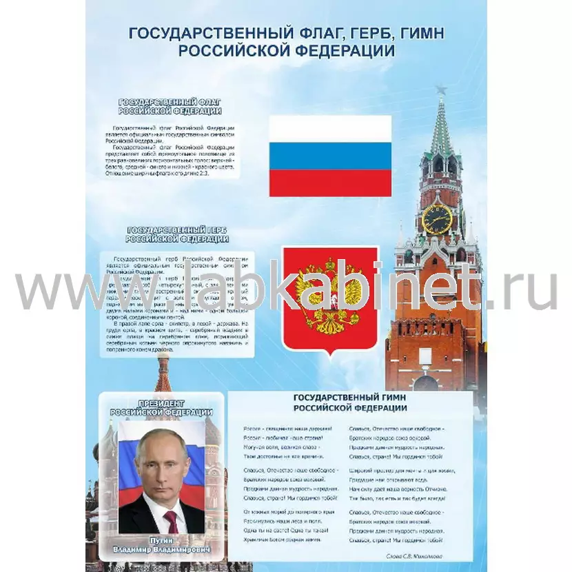 Информационный стенд «Символика РФ» размером 0,95×1,35 м с карманом А4