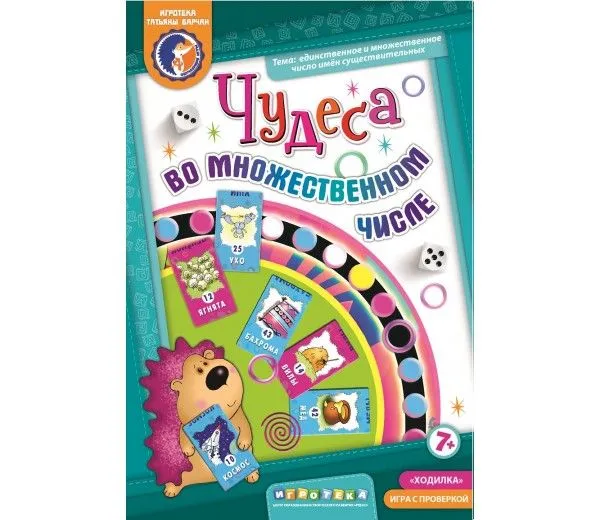 Развивающая игра «Чудеса во множественном числе» для занятий по русскому языку