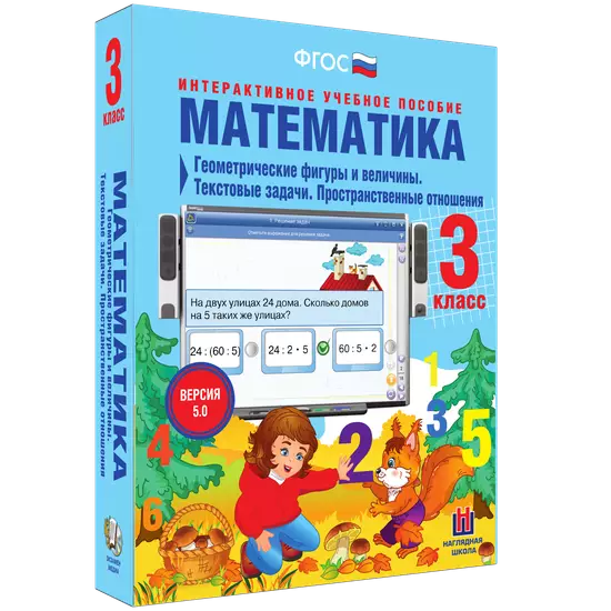 Математика 3 класс. Геометрические фигуры и величины. Текстовые задачи. Пространственные отношения