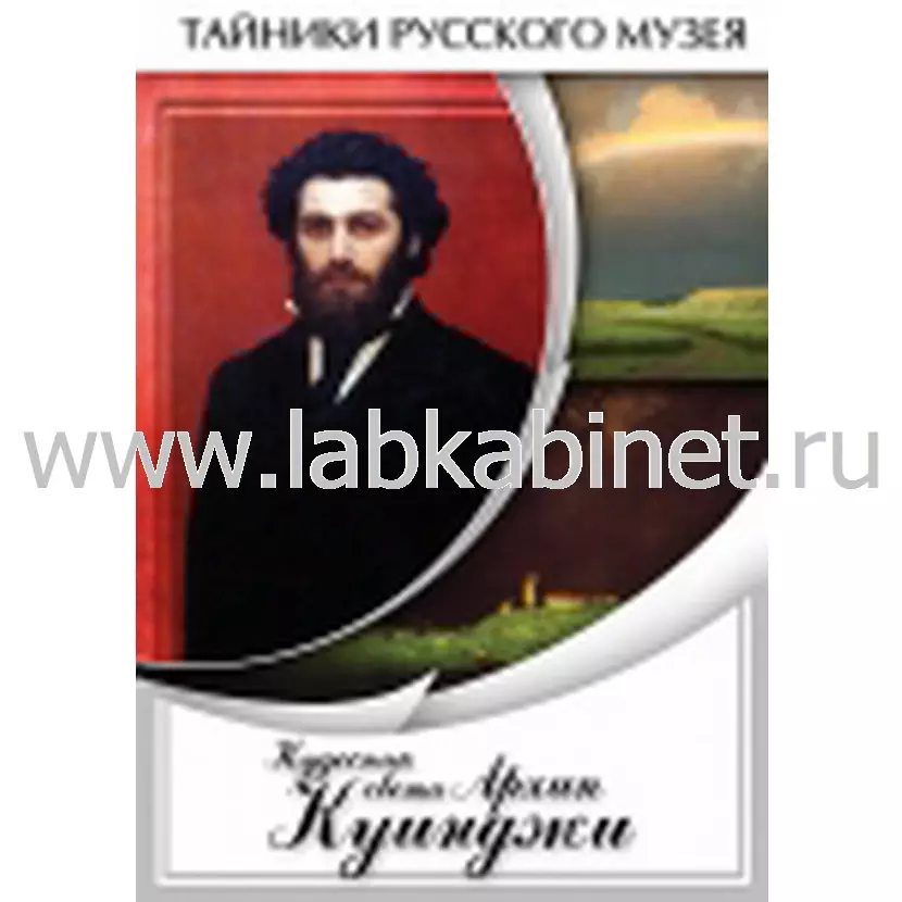 Видеофильм Кудесник света Архип Куинджи