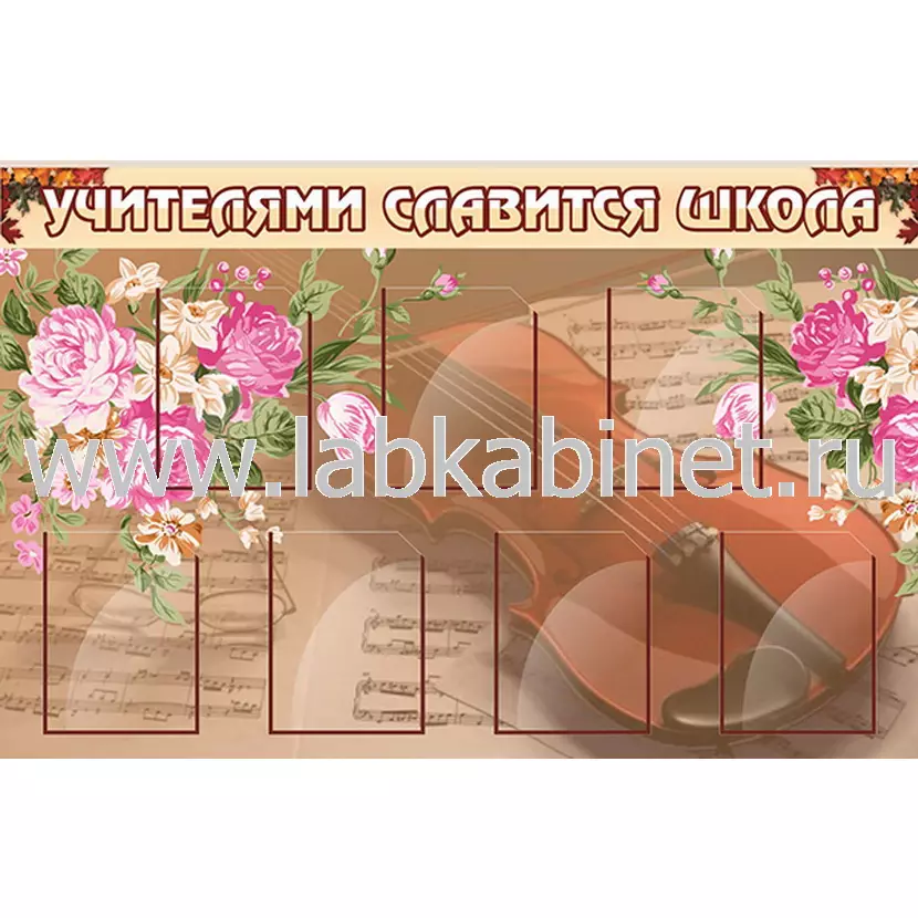 Учителями славится школа, 1х0,65, 7 карманов А5