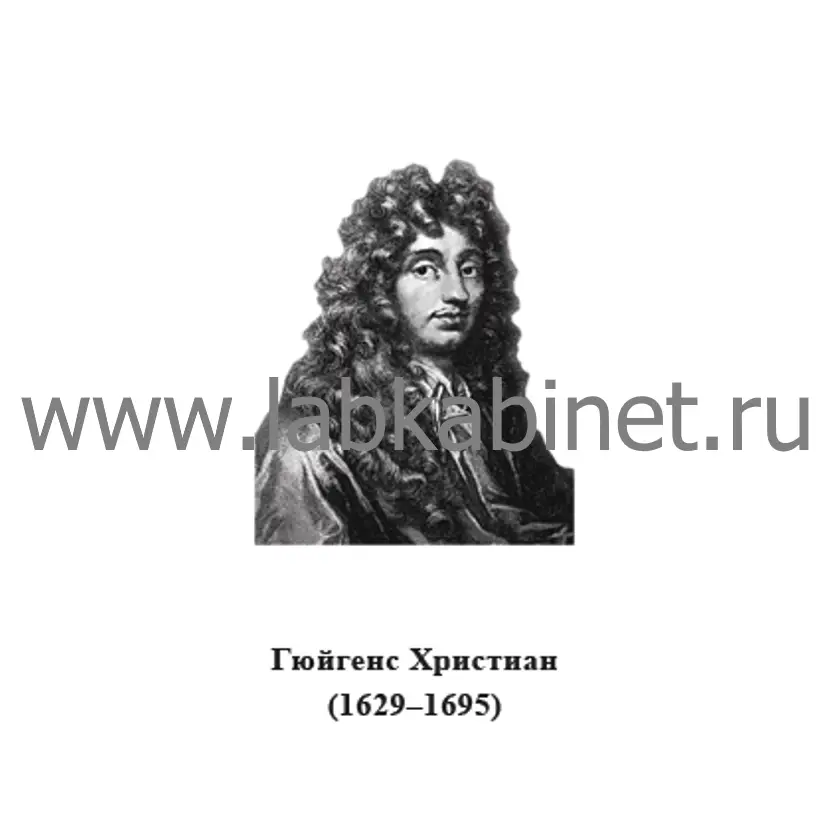 Портрет Христиана Гюйгенса для кабинета физики и изучения истории науки