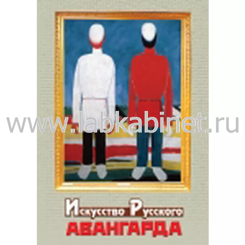 Плакат «Искусство русского авангарда» для оформления кабинета и изучения искусства