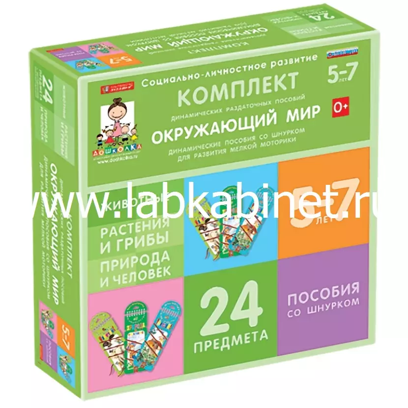 Комплект динамических раздаточных пособий со шнурком. Окружающий мир. (3 вида по 8 шт.) Животные, Природа и человек, Растения и грибы.