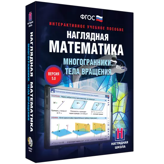Интерактивное учебное пособие "Наглядная математика. Многогранники. Тела вращения"