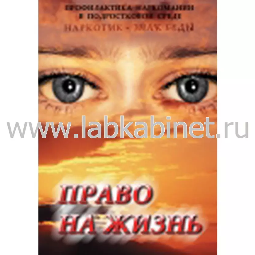 Видеофильм Право на жизнь (профилактика наркомании ) 