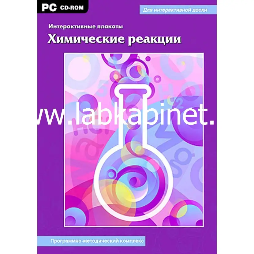 Интерактивные плакаты. Химические реакции. Программно-методический комплекс