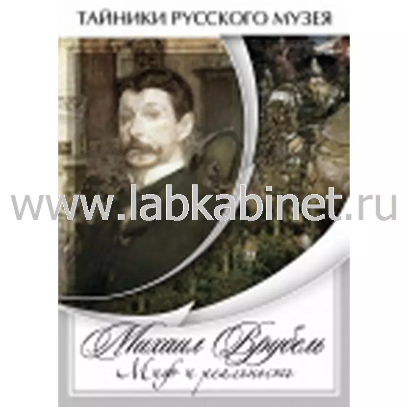Видеофильм Михаил Врубель. Миф и реальность 