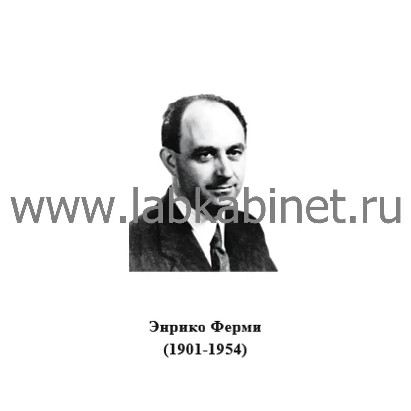 Портрет Энрико Ферми для кабинета физики и изучения истории ядерной физики