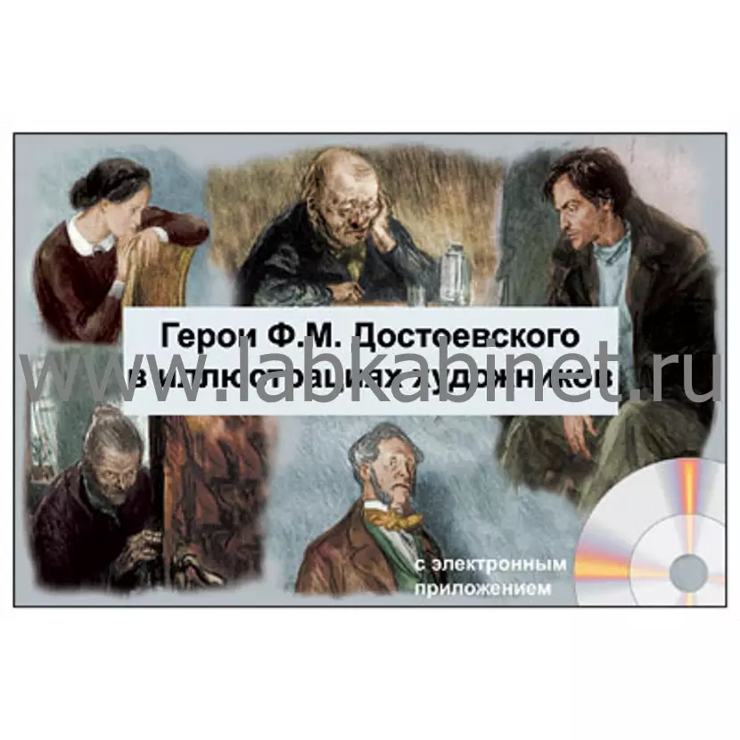 Герои Ф.М. Достоевского в иллюстрациях художников, Электронное наглядное пособие с приложением 