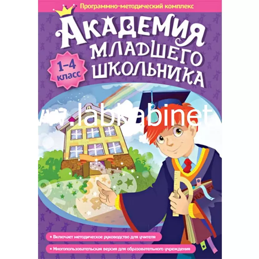 Программно-методический комплекс "Академия младшего школьника: 1-4 класс."