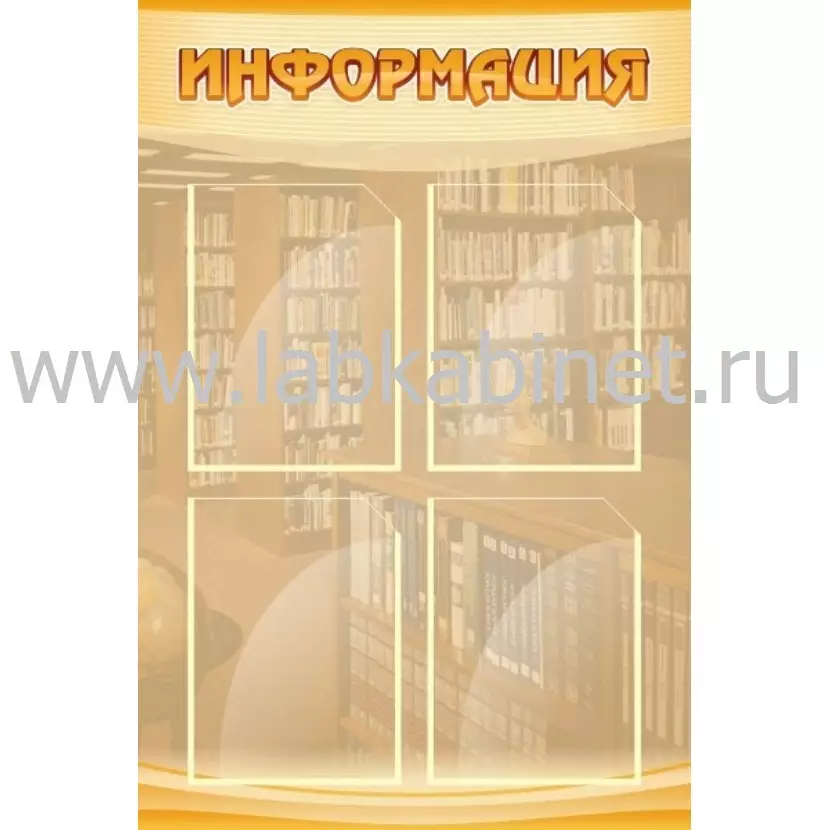 Стенд "Информация", 0,6х0,9, 4 кармана А4