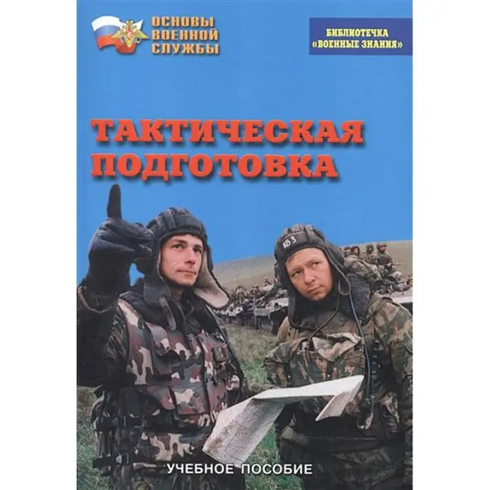 Брошюра «Тактическая подготовка» для учебных занятий