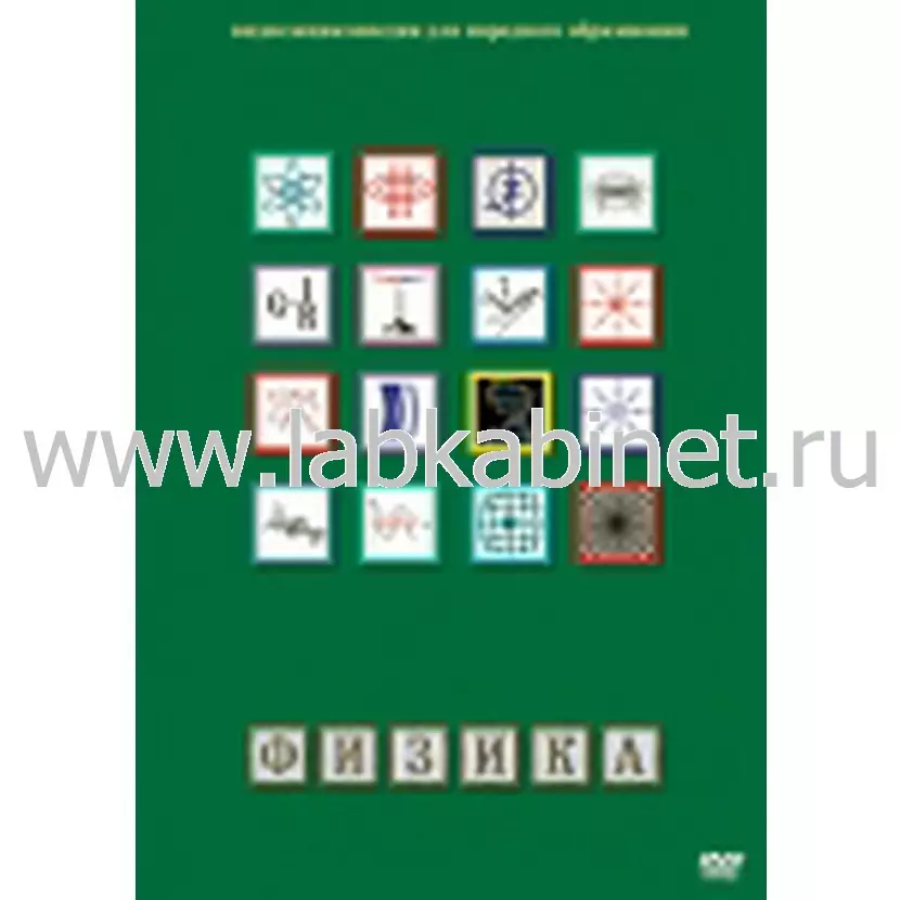 Видеофильм Физика. 1 (Лабораторные работы)