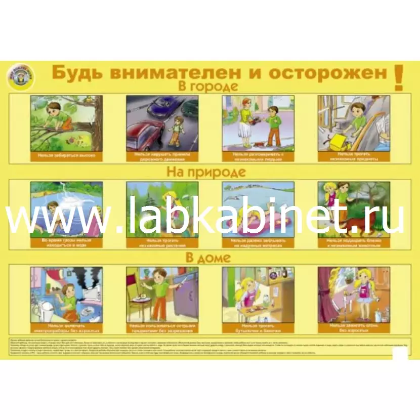 Серия "Будь осторожен!" "Будь внимателен и осторожен"