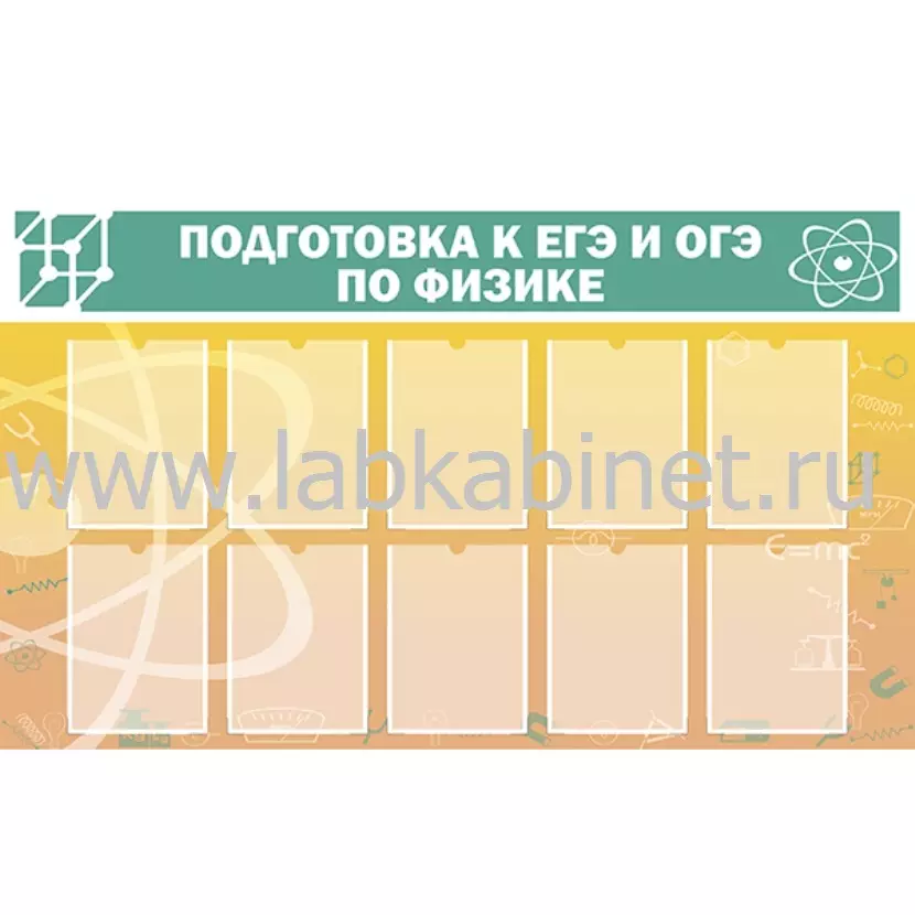 Подготовка к ЕГЭ и ОГЭ по физике , 1,5х0,9, 10 карманов А4