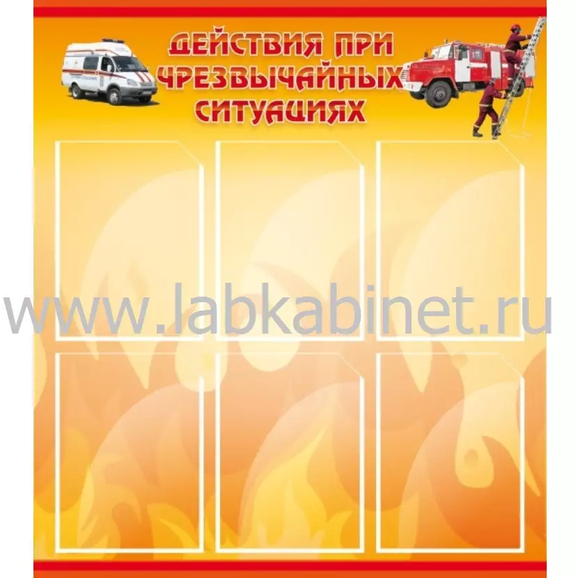 Действия при ЧС, 0,8х0,9, 6 карманов А4