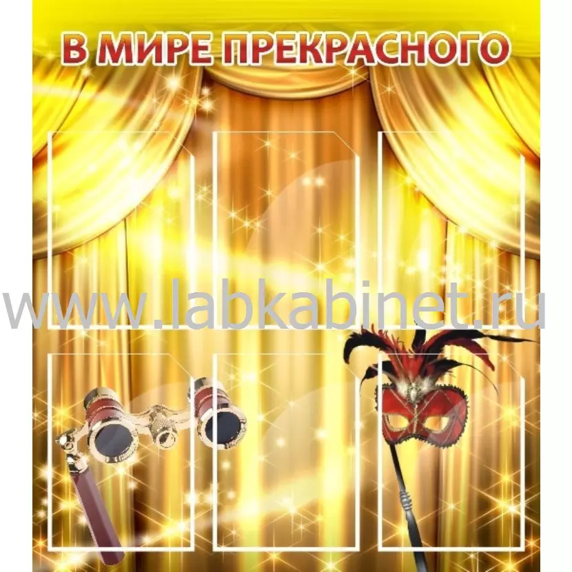 В мире прекрасного, 0,8*0,9, 6 карманов А4