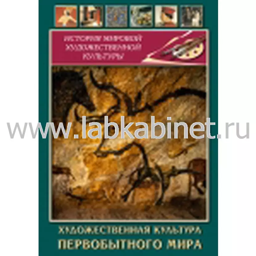 Видеофильм Художественная  культура  первобытного мира