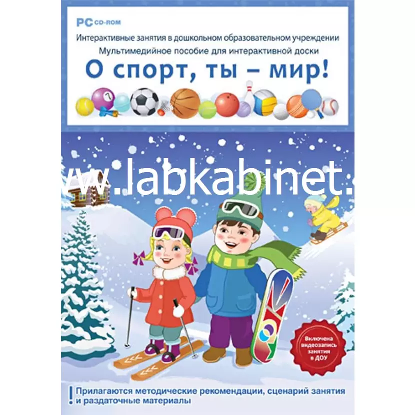 Интерактивное учебное пособие. О спорт, ты – мир!