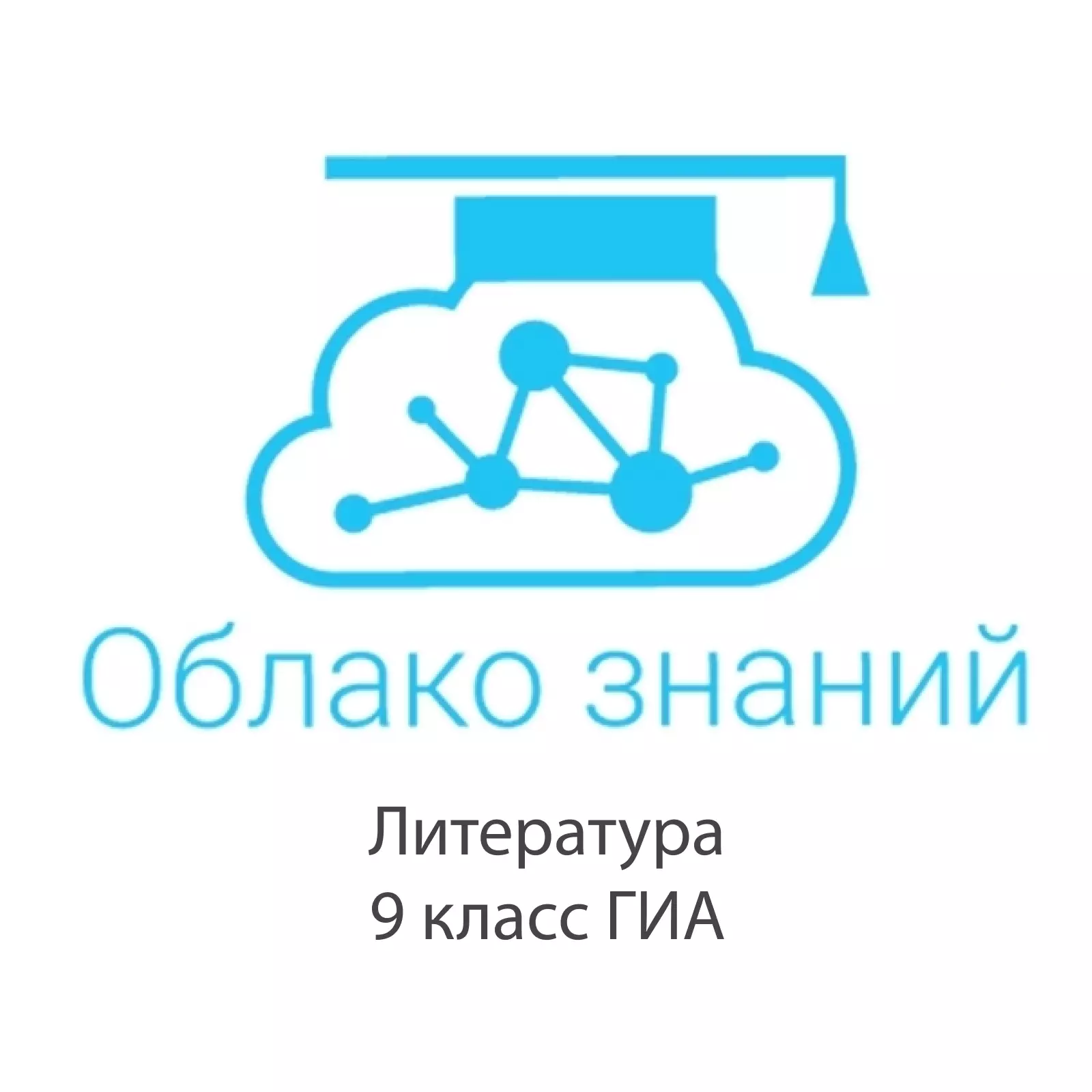 Электронные образовательные ресурсы по литературе 9 класс "Облако знаний" ГИА