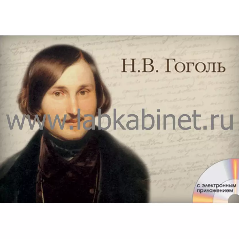 Гоголь, Альбом демонстрационного материала