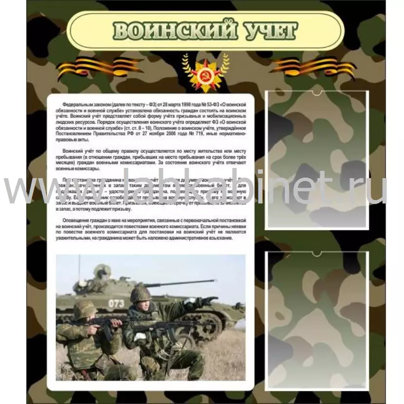 Стенд «Воинский учет» размером 0,8x0,9 м с 2 карманами А4