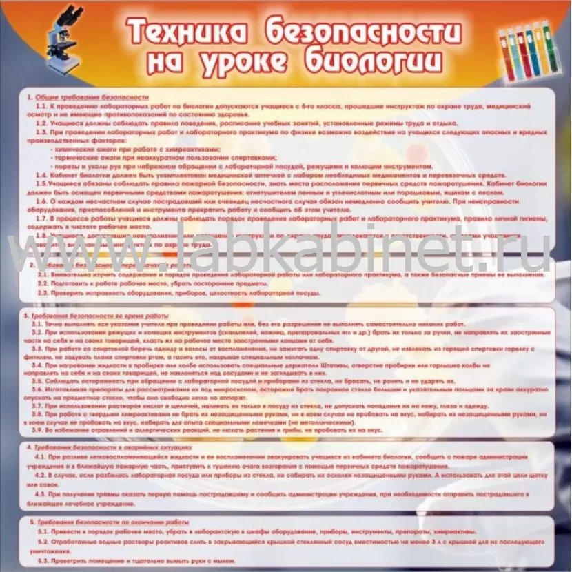 Техника безопасности на уроках биологии, 0,9*0,9