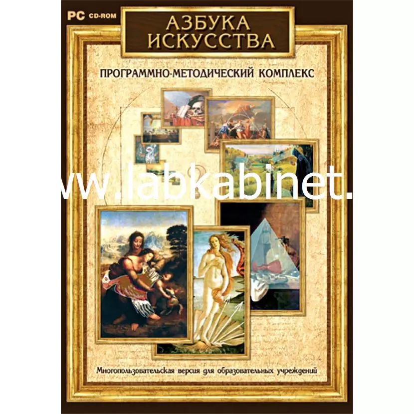 Программно-методический комплекс "Азбука искусства".