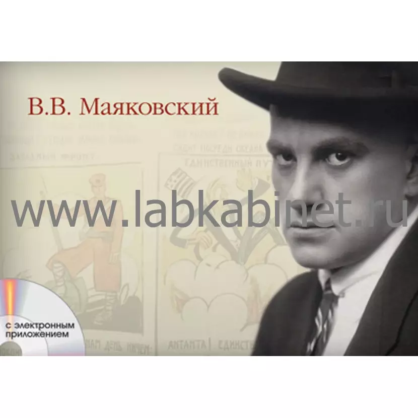 Маяковский, Альбом демонстрационного материала
